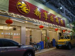 门面-新享乐海鲜(翠华路店)