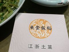 -鱼食饭稻·苏浙土菜17年老馆子(平江路店)