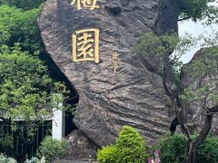 -无锡梅园公园