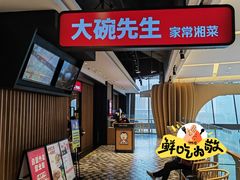 -大碗先生(沙湾天虹店)