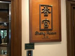 -杭州香格里拉·香宫中餐厅