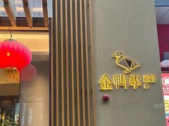 -金鸭季·北京烤鸭(深业上城店)