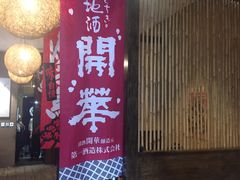 门面-千代武日本料理(开发区店)