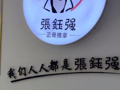 -张钰强中医正骨推拿连锁(华发商都店)
