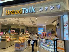 -BreadTalk面包新语·烘焙蛋糕(领展购物广场店)