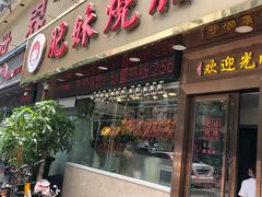 门面-肥妹烧腊店(翠竹路店)