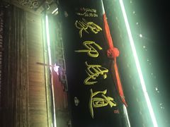 -道成印象餐厅(廿八都古镇店)