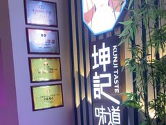 -坤记味道(新华城市广场店)