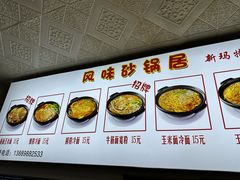 -春艳砂锅居(新玛特店)