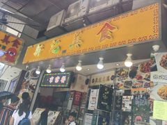 门面-新记美食(关闸店)