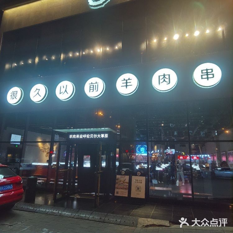 人气特色网红羊肉串和朋友一起去了很久以前朝阳路店[胜利]