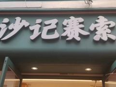 -沙记赛索清真糕点(和兴店)