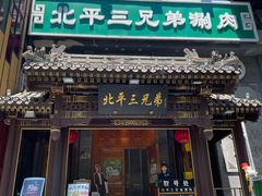 -北平三兄弟涮肉(簋街总店)