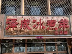 -泽成冰煮羊(非·遗三分店)
