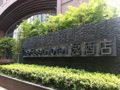 QQ图片20140813165040-杭州逸酒店(西湖武林店)