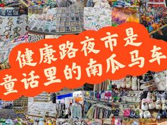 -健康路夜市