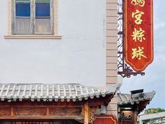 -老妈宫粽球