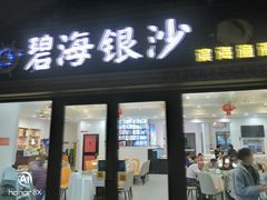 -碧海银沙海鲜餐厅(恒大海上威尼斯店)