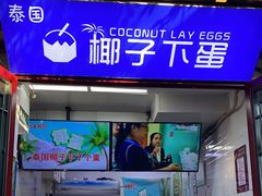 门面-椰子下蛋(南锣鼓巷店)