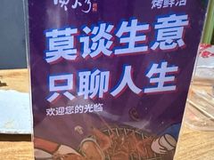 -质烤烤物·活烤海鲜(质烤总店)