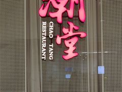 -潮堂 · 潮州菜(国贸商城店)