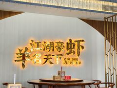 -侠舍·江湖烤全羊·大排档(沌口总店)