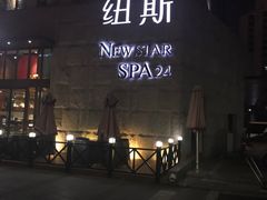 -纽斯桑拿会所(天山店)