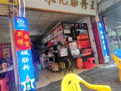 -朱记肠粉王