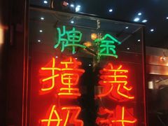 -义顺牛奶公司(新马路老店)