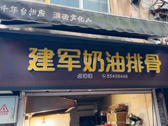 -建军奶油排骨