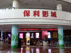 -常州大剧院保利影城