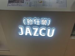 -Jazcu珍仕菓鲜榨果汁(西单大悦城店)