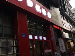 门面-回回锅贴(小河沿店)