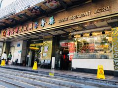-香港新发烧腊茶餐厅(万象店)