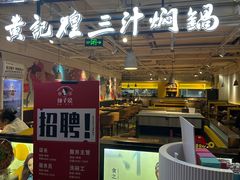 -黄记煌三汁焖锅(崇文门店)