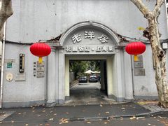 -老洋房花园饭店(绍兴路店)