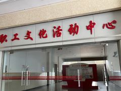 -沪东工人文化宫