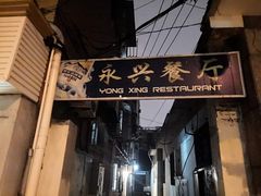 门面-永兴餐厅(复兴中路店)