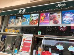 -康乐(滨江道店)