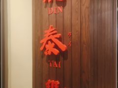 -鼎泰丰(Bellevue Square)