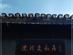 -沈从文故居
