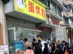 门面-易老大蛋烘糕(奎星楼总店)