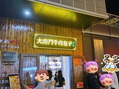 -大南门牛肉包子店