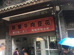 门面-新繁牛肉豆花(都江堰店)