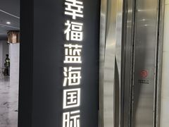 -幸福蓝海国际影城(苏州凤凰店)