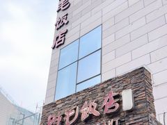 -阿毛饭店首店·宁波老字号(文化广场店)