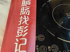 -彭记铁锅肥肠(东四总店)