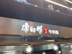 -康师傅私房牛肉面(新昌北机场店)