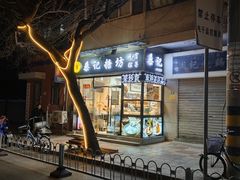 -桑记糖坊(五大道店)