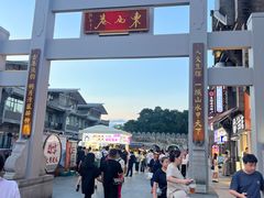 -东西巷